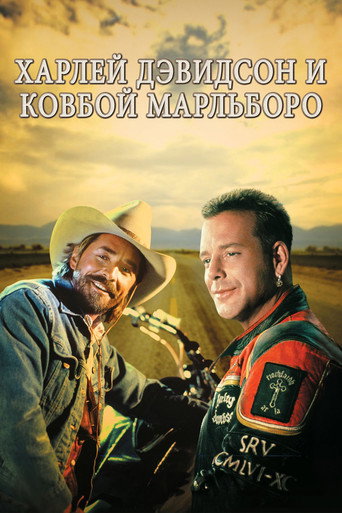 Постер фильма «Харли Дэвидсон и Ковбой Мальборо»