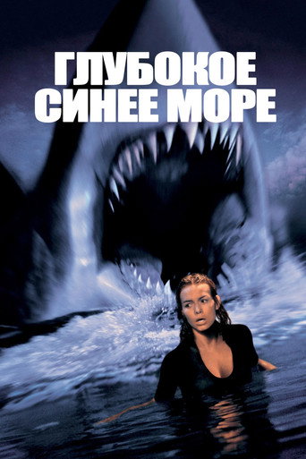 Постер фильма «Глубокое синее море»