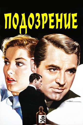 Постер фильма «Подозрение»
