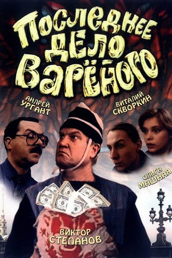 Постер фильма «Последнее дело Варёного»
