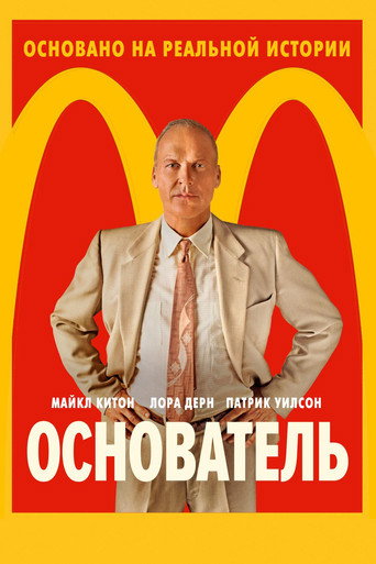 Постер фильма «Основатель»