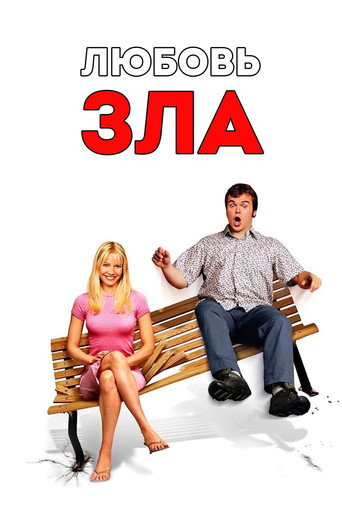 Постер фильма «Любовь зла»