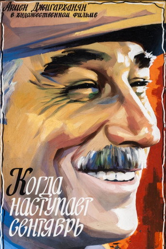Постер фильма «Когда наступает сентябрь»