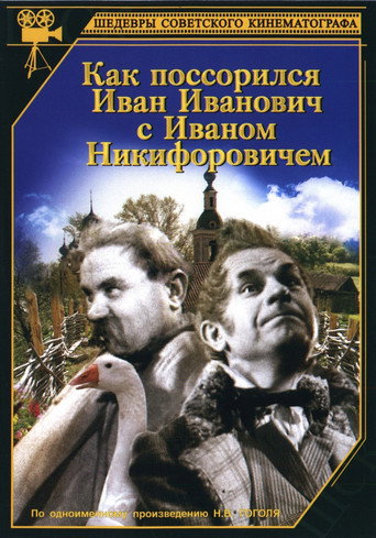 Постер фильма «Как поссорился Иван Иванович с Иваном Никифоровичем»