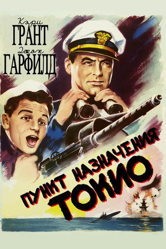 Постер фильма «Курс на Токио»