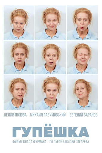 Постер фильма «Гупёшка»