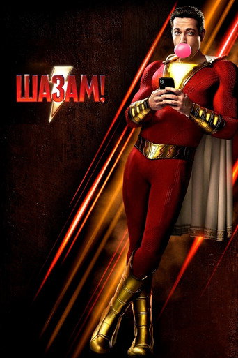 Постер фильма «Шазам!»