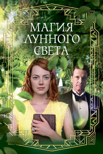 Постер фильма «Магия лунного света»