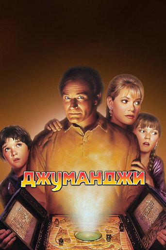 Постер фильма «Джуманджи»