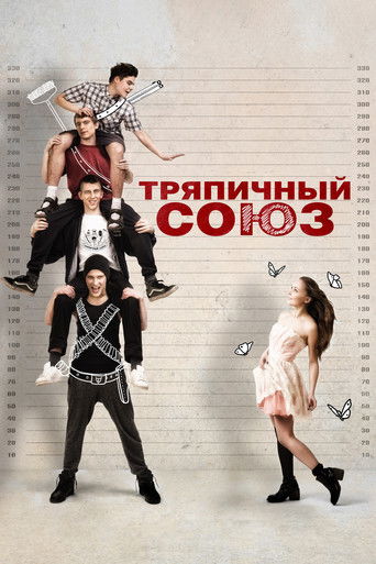 Постер фильма «Тряпичный союз»