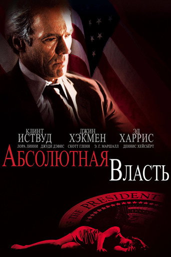 Постер фильма «Абсолютная власть»