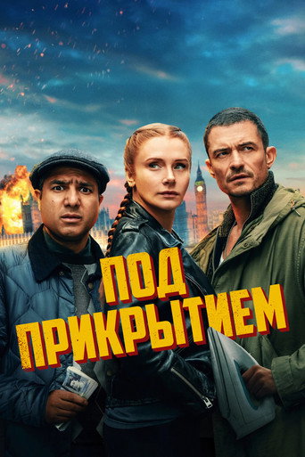 Постер фильма «Под прикрытием»