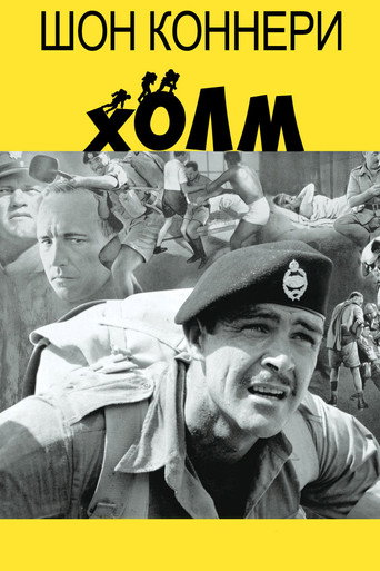 Постер фильма «Холм»
