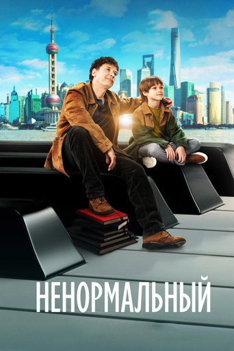 Постер фильма «Ненормальный»