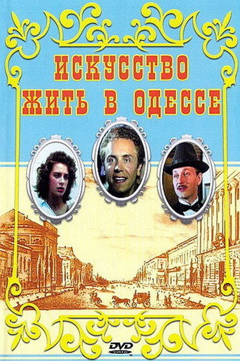 Постер фильма «Искусство жить в Одессе»