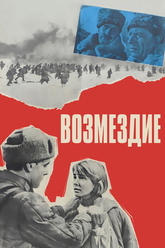 Постер фильма «Возмездие»