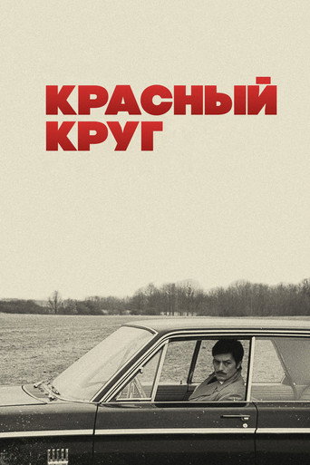 Постер фильма «Красный круг»