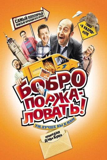 Постер фильма «Бобро поржаловать»