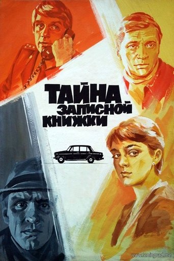 Постер фильма «Тайна записной книжки»