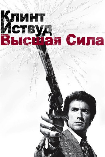 Постер фильма «Высшая сила»