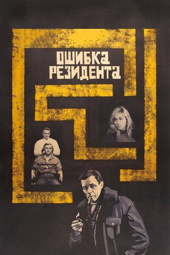 Постер фильма «Ошибка резидента»