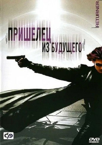 Постер фильма «Пришелец из будущего»