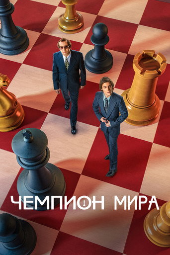 Постер фильма «Чемпион мира»