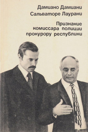 Постер фильма «Признание комиссара полиции прокурору республики»