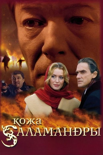 Постер фильма «Кожа саламандры»