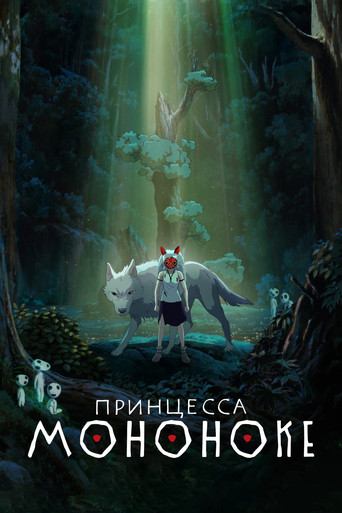 Постер фильма «Принцесса Мононоке»