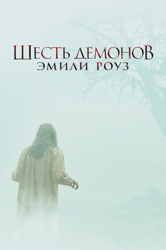 Постер фильма «Шесть демонов Эмили Роуз»