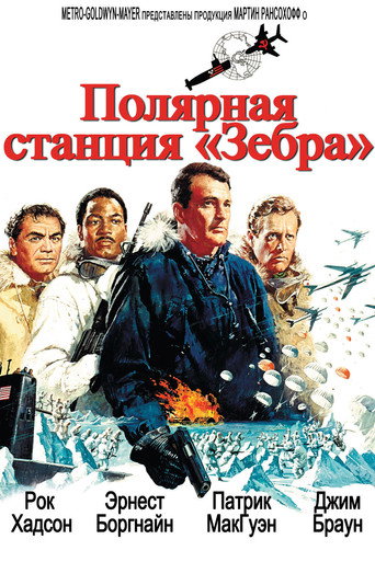 Постер фильма «Полярная станция «Зебра»»