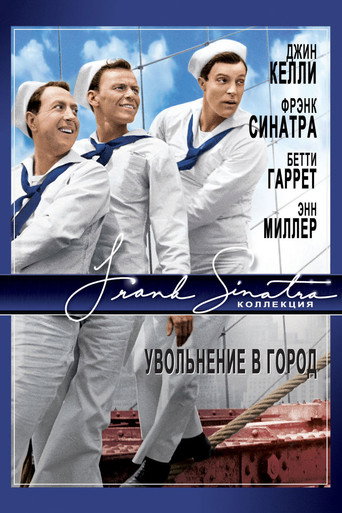 Постер фильма «Увольнение в город»