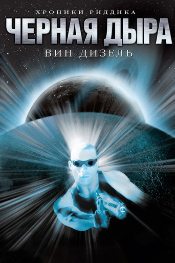 Постер фильма «Чёрная дыра»