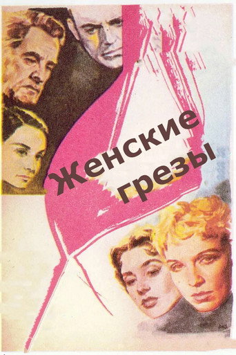 Постер фильма «Женские грёзы»