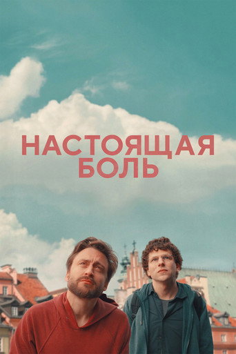 Постер фильма «Настоящая боль»