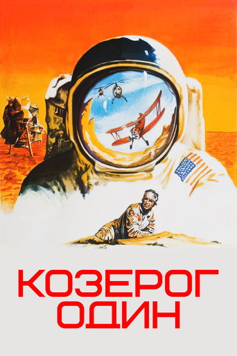Постер фильма «Козерог-1»