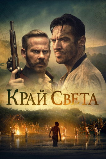 Постер фильма «Край света»