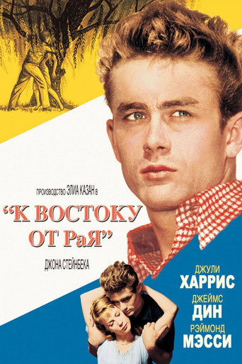 Постер фильма «К востоку от рая»