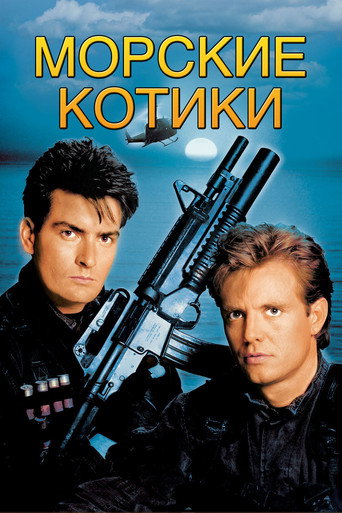 Постер фильма «Морские котики»