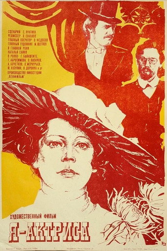 Постер фильма «Я — актриса»