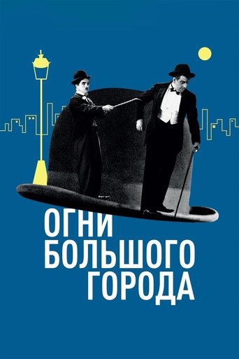 Постер фильма «Огни большого города»