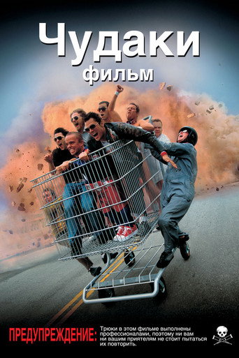 Постер фильма «Чудаки»