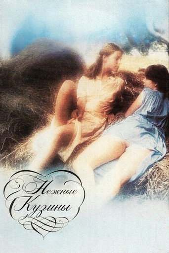 Постер фильма «Нежные кузины»
