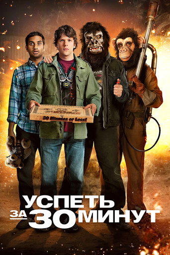 Постер фильма «Успеть за 30 минут»