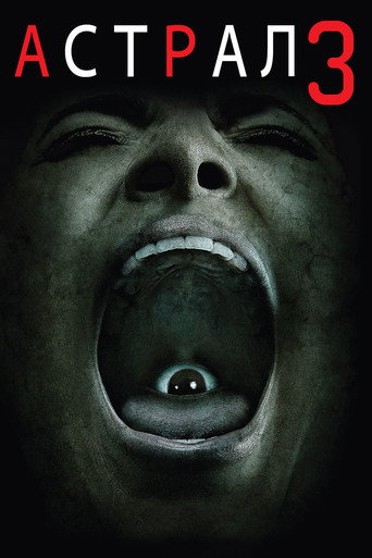 Постер фильма «Астрал 3»
