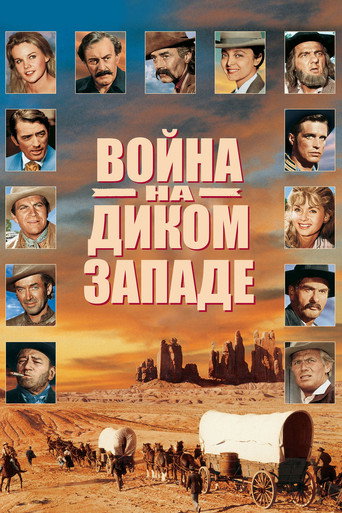 Постер фильма «Как был завоёван Запад»
