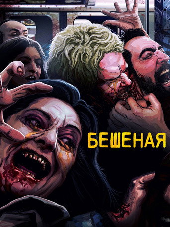 Постер фильма «Бешенство»