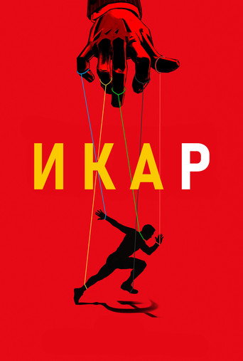Постер фильма «Икар»