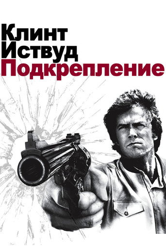 Постер фильма «Блюститель закона»